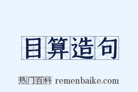 目算造句是什么意思的图片